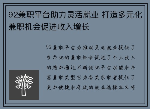 92兼职平台助力灵活就业 打造多元化兼职机会促进收入增长