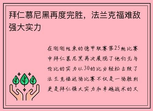 拜仁慕尼黑再度完胜，法兰克福难敌强大实力