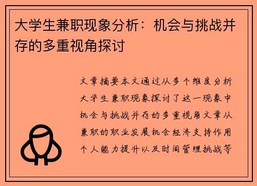 大学生兼职现象分析：机会与挑战并存的多重视角探讨