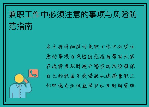 兼职工作中必须注意的事项与风险防范指南