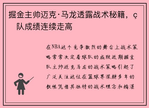 掘金主帅迈克·马龙透露战术秘籍，球队成绩连续走高