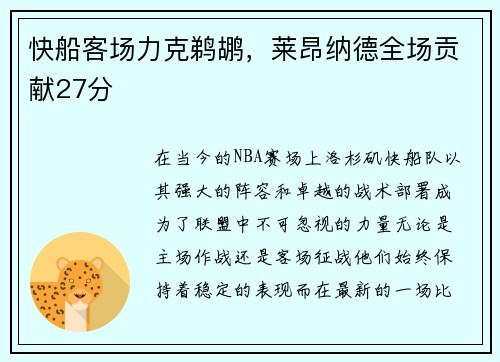 快船客场力克鹈鹕，莱昂纳德全场贡献27分