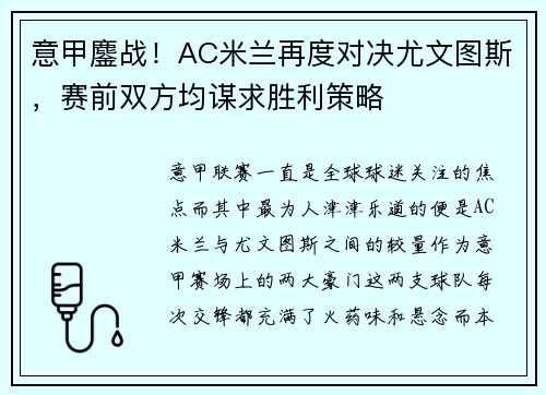 意甲鏖战！AC米兰再度对决尤文图斯，赛前双方均谋求胜利策略