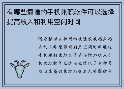 有哪些靠谱的手机兼职软件可以选择提高收入和利用空闲时间