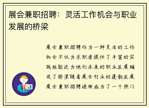 展会兼职招聘：灵活工作机会与职业发展的桥梁