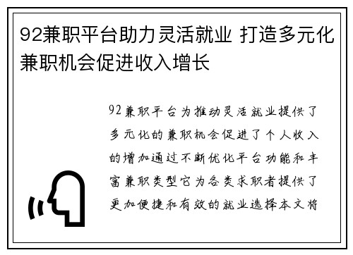 92兼职平台助力灵活就业 打造多元化兼职机会促进收入增长