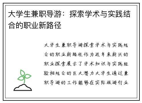 大学生兼职导游：探索学术与实践结合的职业新路径