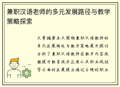 兼职汉语老师的多元发展路径与教学策略探索