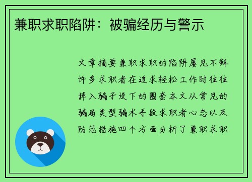 兼职求职陷阱：被骗经历与警示