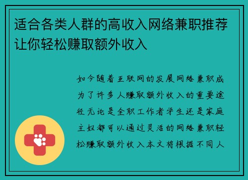 适合各类人群的高收入网络兼职推荐让你轻松赚取额外收入
