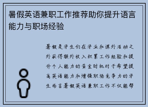 暑假英语兼职工作推荐助你提升语言能力与职场经验