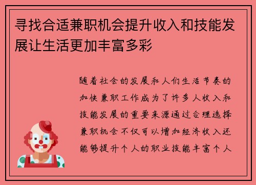 寻找合适兼职机会提升收入和技能发展让生活更加丰富多彩