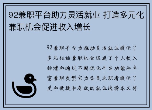 92兼职平台助力灵活就业 打造多元化兼职机会促进收入增长