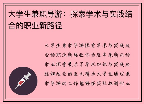 大学生兼职导游：探索学术与实践结合的职业新路径