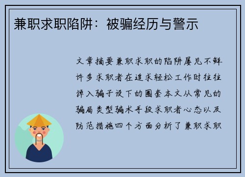 兼职求职陷阱：被骗经历与警示