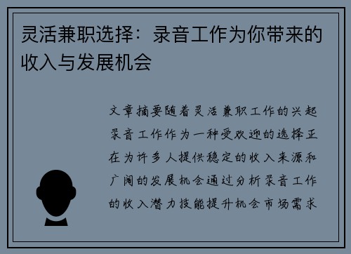 灵活兼职选择：录音工作为你带来的收入与发展机会