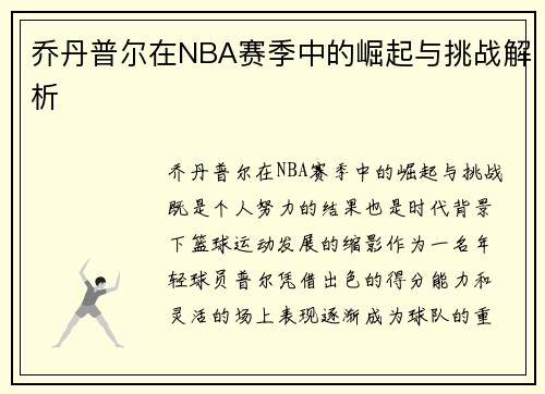 乔丹普尔在NBA赛季中的崛起与挑战解析