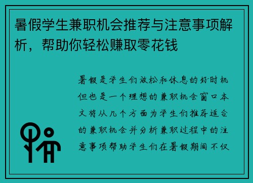 暑假学生兼职机会推荐与注意事项解析，帮助你轻松赚取零花钱
