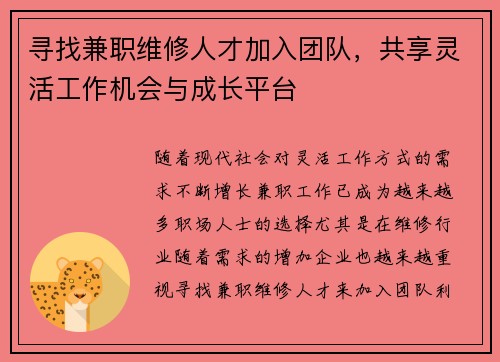 寻找兼职维修人才加入团队，共享灵活工作机会与成长平台