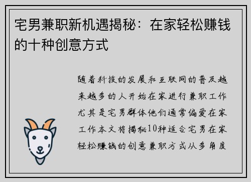 宅男兼职新机遇揭秘：在家轻松赚钱的十种创意方式