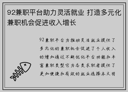 92兼职平台助力灵活就业 打造多元化兼职机会促进收入增长