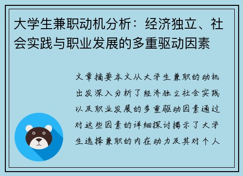 大学生兼职动机分析：经济独立、社会实践与职业发展的多重驱动因素