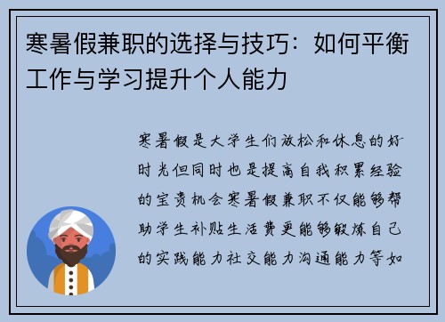 寒暑假兼职的选择与技巧：如何平衡工作与学习提升个人能力