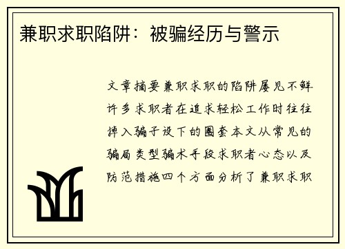 兼职求职陷阱：被骗经历与警示