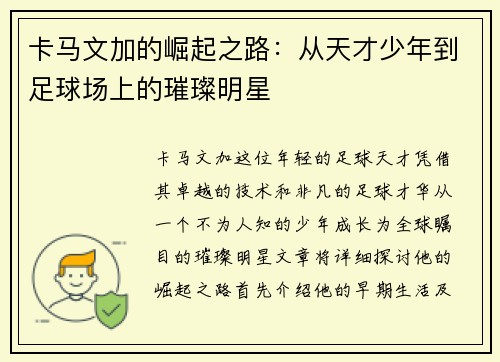 卡马文加的崛起之路：从天才少年到足球场上的璀璨明星
