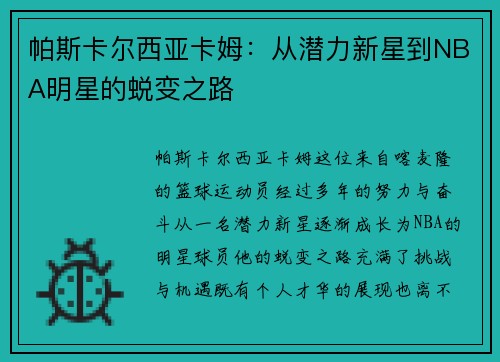 帕斯卡尔西亚卡姆：从潜力新星到NBA明星的蜕变之路