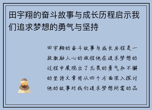 田宇翔的奋斗故事与成长历程启示我们追求梦想的勇气与坚持