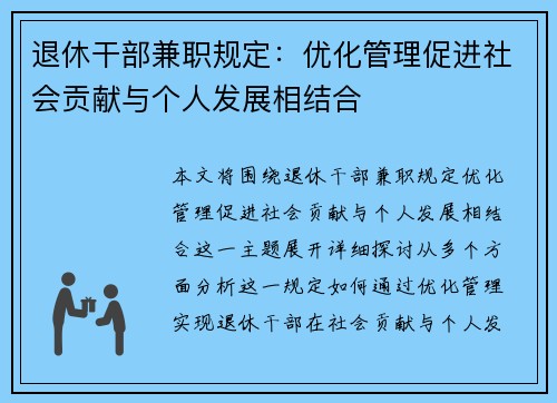 退休干部兼职规定：优化管理促进社会贡献与个人发展相结合