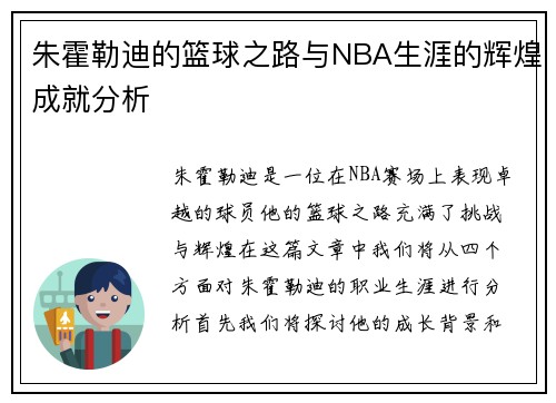 朱霍勒迪的篮球之路与NBA生涯的辉煌成就分析