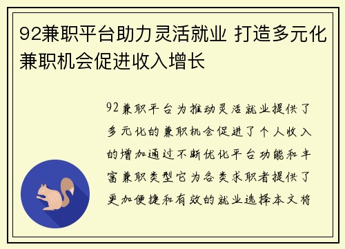 92兼职平台助力灵活就业 打造多元化兼职机会促进收入增长