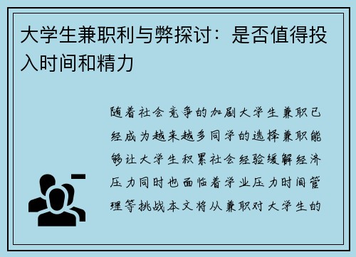 大学生兼职利与弊探讨：是否值得投入时间和精力