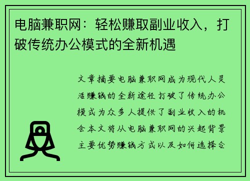 电脑兼职网：轻松赚取副业收入，打破传统办公模式的全新机遇