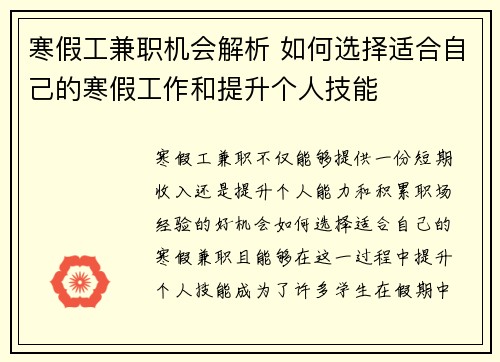 寒假工兼职机会解析 如何选择适合自己的寒假工作和提升个人技能