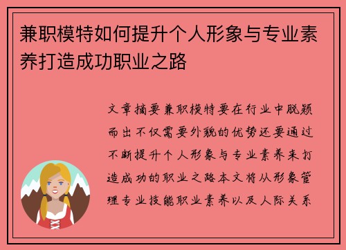 兼职模特如何提升个人形象与专业素养打造成功职业之路