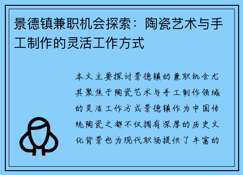 景德镇兼职机会探索：陶瓷艺术与手工制作的灵活工作方式