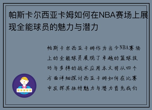 帕斯卡尔西亚卡姆如何在NBA赛场上展现全能球员的魅力与潜力