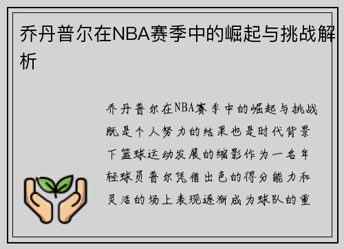 乔丹普尔在NBA赛季中的崛起与挑战解析