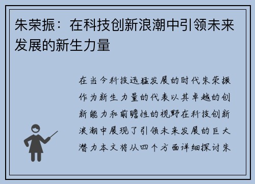 朱荣振：在科技创新浪潮中引领未来发展的新生力量