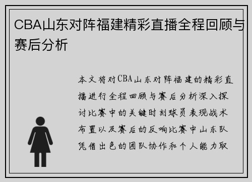 CBA山东对阵福建精彩直播全程回顾与赛后分析
