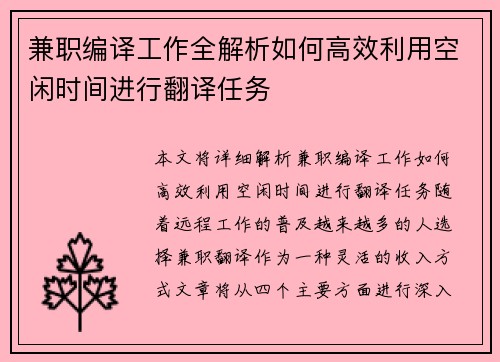 兼职编译工作全解析如何高效利用空闲时间进行翻译任务