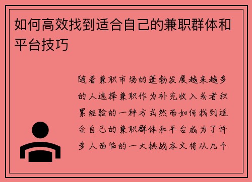 如何高效找到适合自己的兼职群体和平台技巧