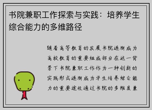 书院兼职工作探索与实践：培养学生综合能力的多维路径