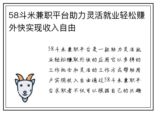 58斗米兼职平台助力灵活就业轻松赚外快实现收入自由