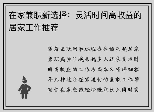 在家兼职新选择：灵活时间高收益的居家工作推荐