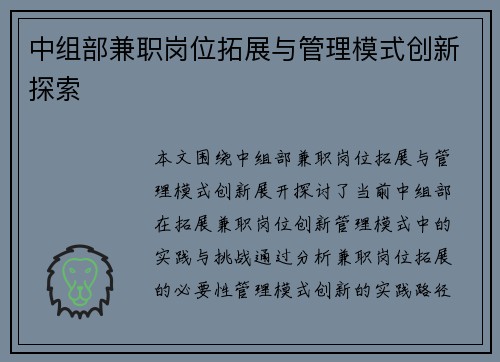 中组部兼职岗位拓展与管理模式创新探索