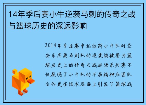14年季后赛小牛逆袭马刺的传奇之战与篮球历史的深远影响